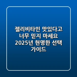 젤리비타민, 맛있다고 너무 믿지 마세요! 2025년 현명한 선택 가이드
