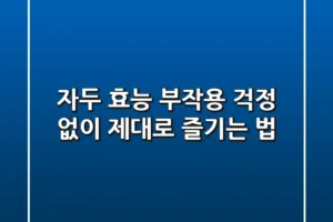 자두 효능, 부작용 걱정 없이 제대로 즐기는 법