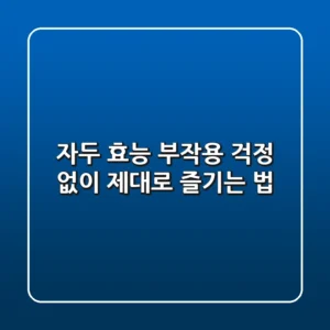 자두 효능, 부작용 걱정 없이 제대로 즐기는 법