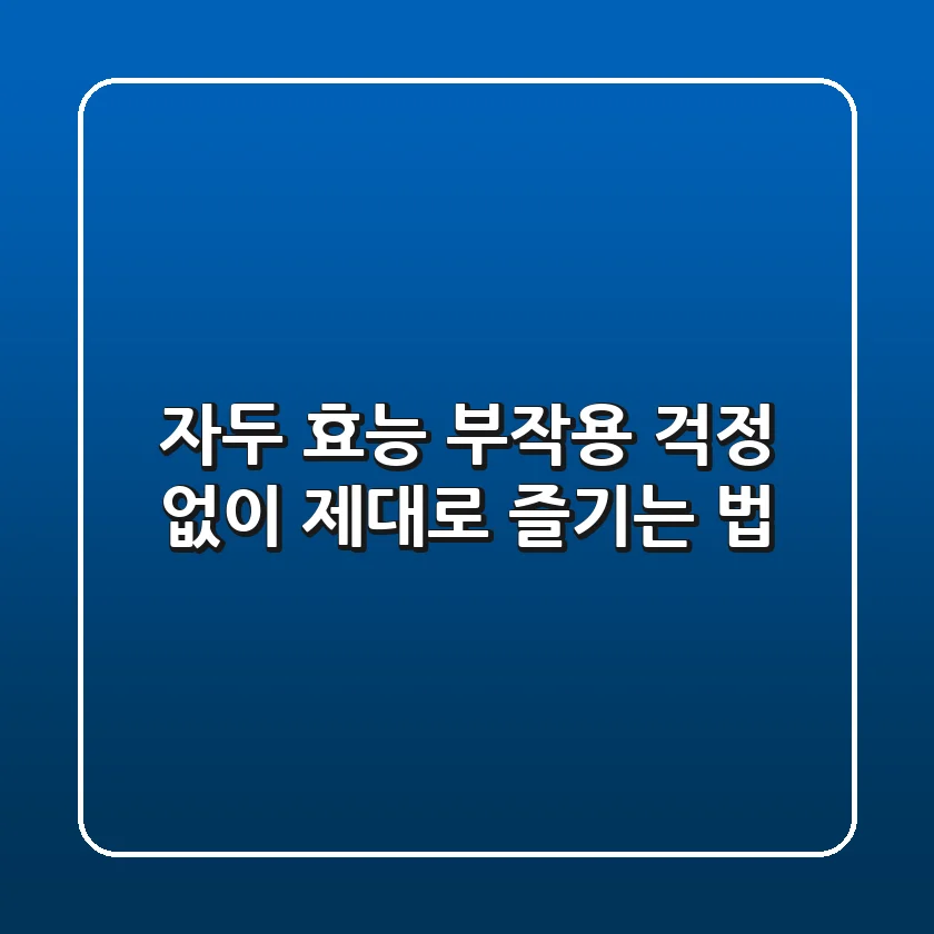 자두 효능, 부작용 걱정 없이 제대로 즐기는 법