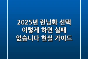 2025년 런닝화 선택, 이렇게 하면 실패 없습니다 (현실 가이드)