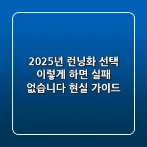 2025년 런닝화 선택, 이렇게 하면 실패 없습니다 (현실 가이드)