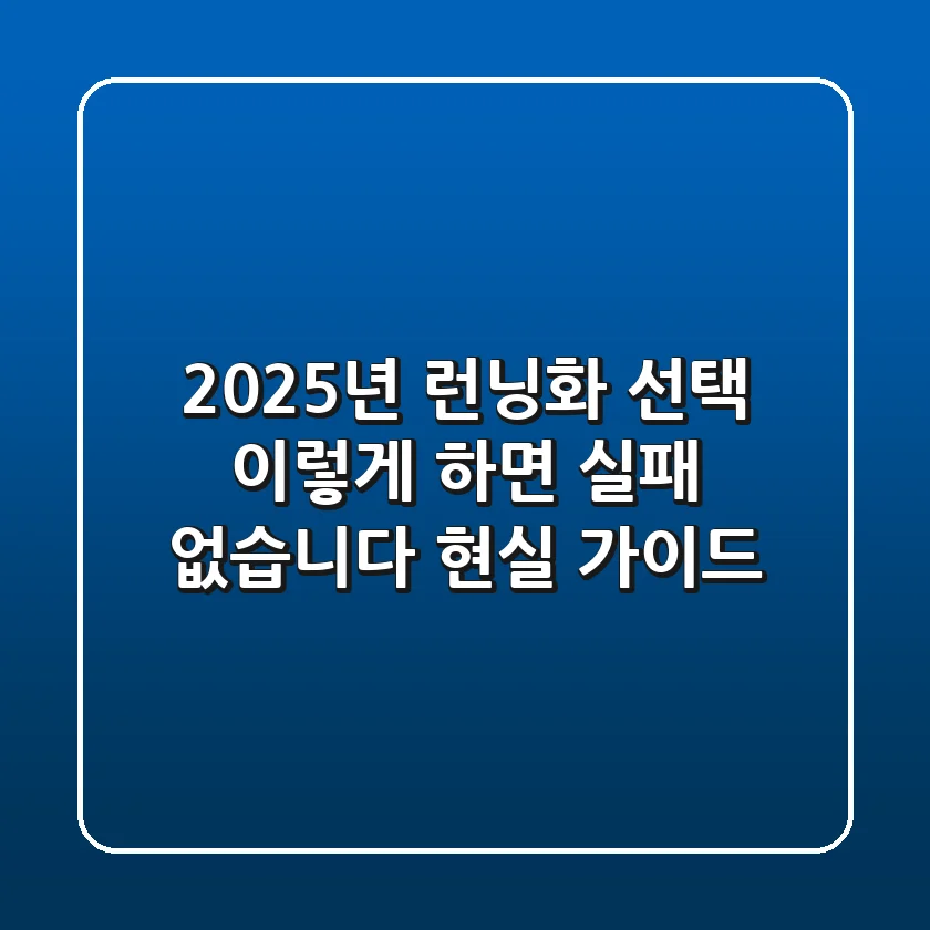 2025년 런닝화 선택, 이렇게 하면 실패 없습니다 (현실 가이드)