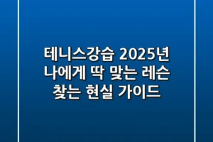 테니스강습, 2025년 나에게 딱 맞는 레슨 찾는 현실 가이드