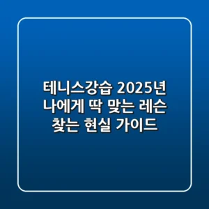 테니스강습, 2025년 나에게 딱 맞는 레슨 찾는 현실 가이드