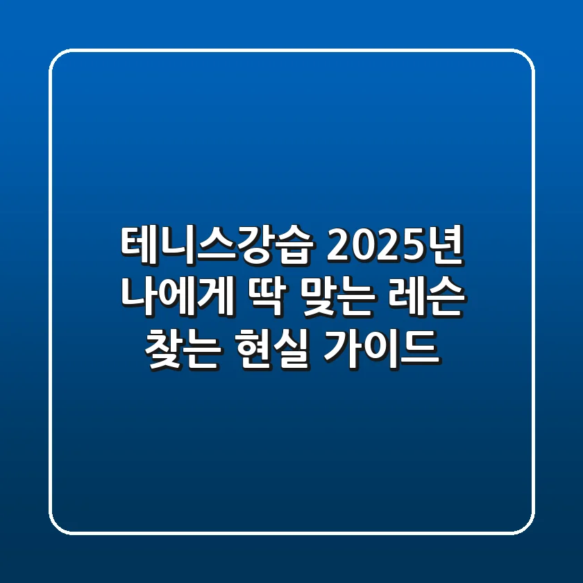 테니스강습, 2025년 나에게 딱 맞는 레슨 찾는 현실 가이드