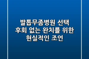 발톱무좀병원 선택, 후회 없는 완치를 위한 현실적인 조언