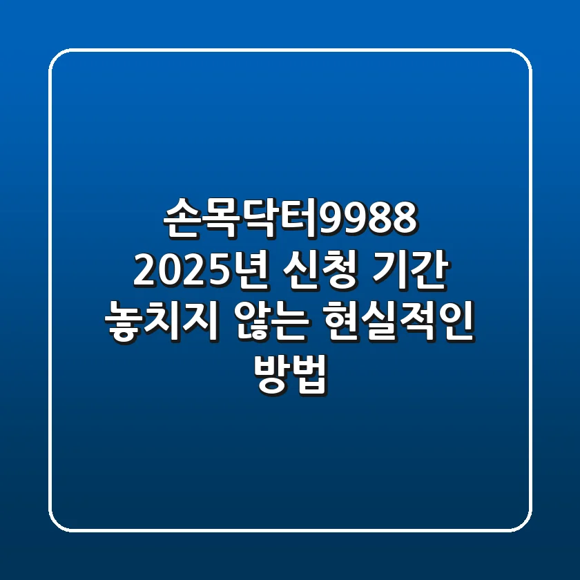 손목닥터9988 2025년 신청 기간, 놓치지 않는 현실적인 방법