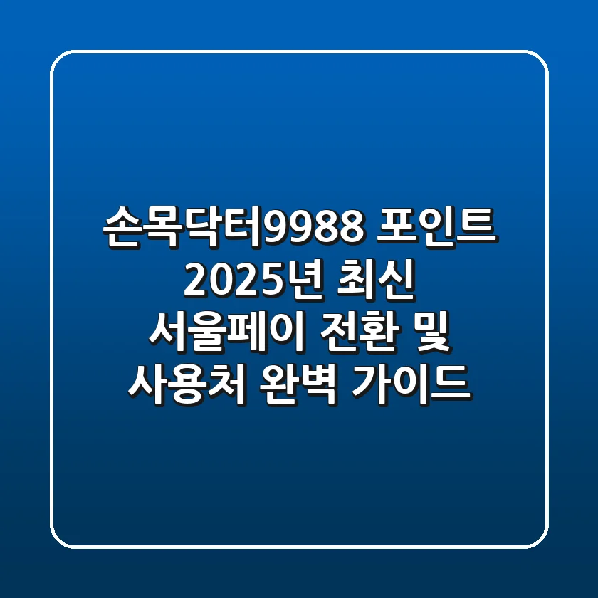 손목닥터9988 포인트, 2025년 최신 서울페이 전환 및 사용처 완벽 가이드
