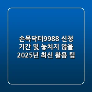 손목닥터9988 신청 기간 및 놓치지 않을 2025년 최신 활용 팁