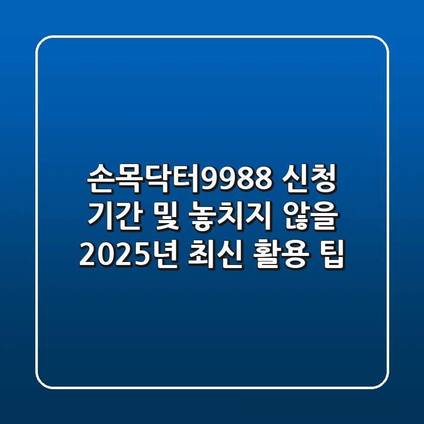 손목닥터9988 신청 기간 및 놓치지 않을 2025년 최신 활용 팁