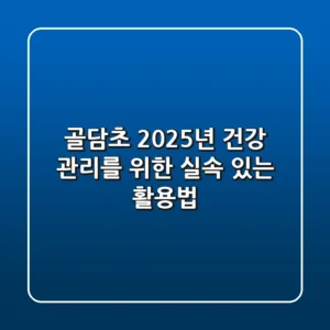 골담초, 2025년 건강 관리를 위한 실속 있는 활용법