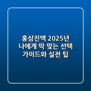 홍삼진액, 2025년 나에게 딱 맞는 선택 가이드와 실전 팁