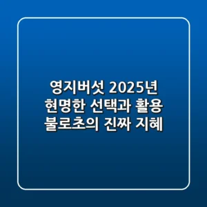 영지버섯, 2025년 현명한 선택과 활용: 불로초의 진짜 지혜
