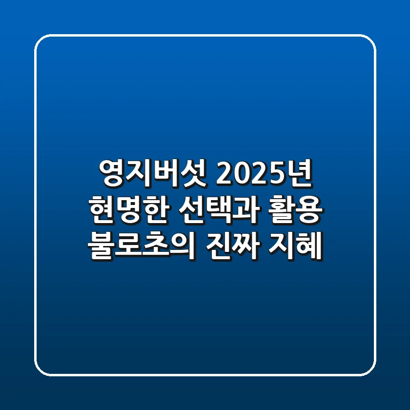 영지버섯, 2025년 현명한 선택과 활용: 불로초의 진짜 지혜