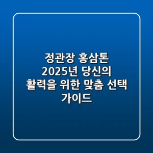 정관장 홍삼톤, 2025년 당신의 활력을 위한 맞춤 선택 가이드