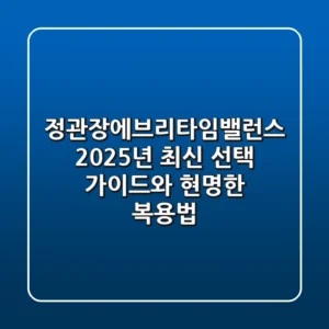 정관장에브리타임밸런스: 2025년 최신 선택 가이드와 현명한 복용법