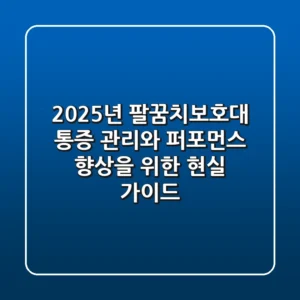 2025년 팔꿈치보호대: 통증 관리와 퍼포먼스 향상을 위한 현실 가이드