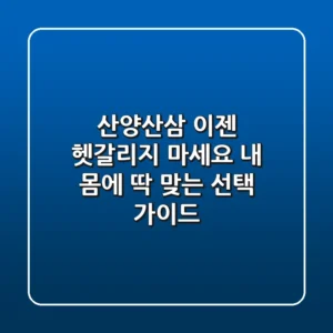 산양산삼, 이젠 헷갈리지 마세요! 내 몸에 딱 맞는 선택 가이드