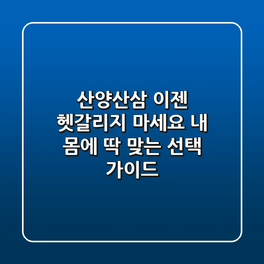 산양산삼, 이젠 헷갈리지 마세요! 내 몸에 딱 맞는 선택 가이드
