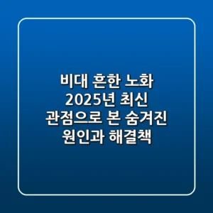 비대, 흔한 노화? 2025년 최신 관점으로 본 숨겨진 원인과 해결책
