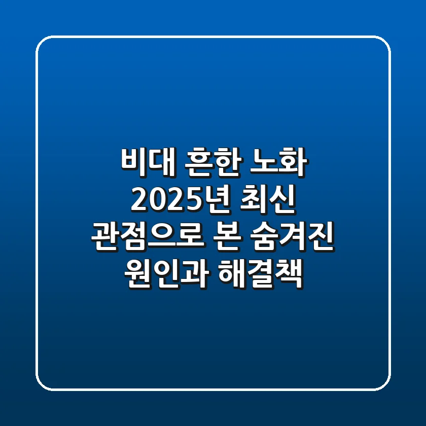 비대, 흔한 노화? 2025년 최신 관점으로 본 숨겨진 원인과 해결책