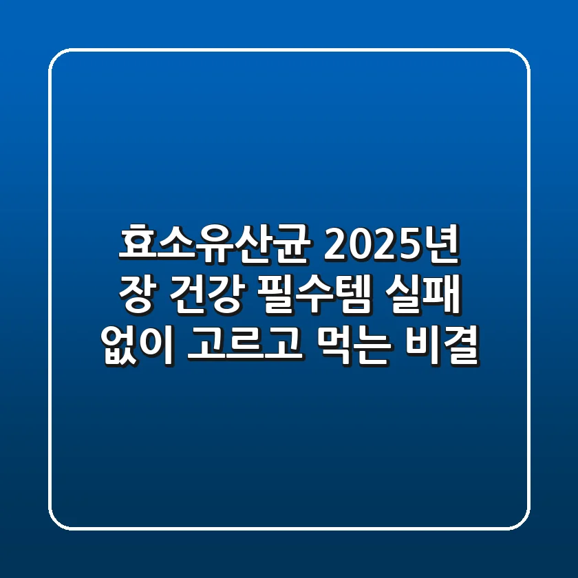 효소유산균, 2025년 장 건강 필수템! 실패 없이 고르고 먹는 비결
