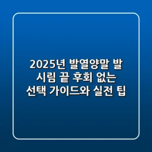 2025년 발열양말, 발 시림 끝! 후회 없는 선택 가이드와 실전 팁