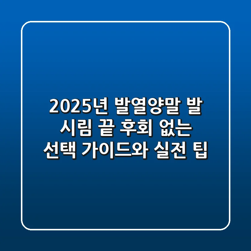 2025년 발열양말, 발 시림 끝! 후회 없는 선택 가이드와 실전 팁