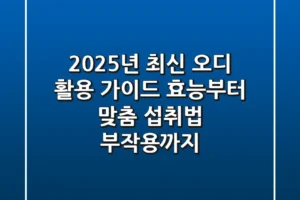 2025년 최신 오디 활용 가이드: 효능부터 맞춤 섭취법, 부작용까지!
