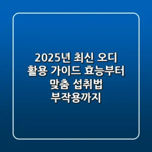2025년 최신 오디 활용 가이드: 효능부터 맞춤 섭취법, 부작용까지!