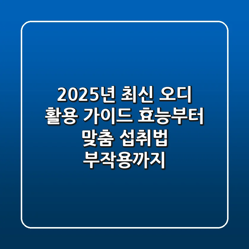 2025년 최신 오디 활용 가이드: 효능부터 맞춤 섭취법, 부작용까지!