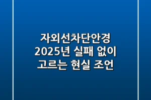 자외선차단안경, 2025년 실패 없이 고르는 현실 조언
