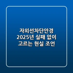 자외선차단안경, 2025년 실패 없이 고르는 현실 조언