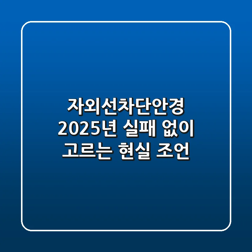 자외선차단안경, 2025년 실패 없이 고르는 현실 조언