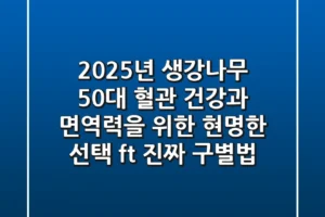 2025년 생강나무, 50대 혈관 건강과 면역력을 위한 현명한 선택 (ft. 진짜 구별법)