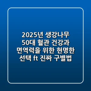 2025년 생강나무, 50대 혈관 건강과 면역력을 위한 현명한 선택 (ft. 진짜 구별법)