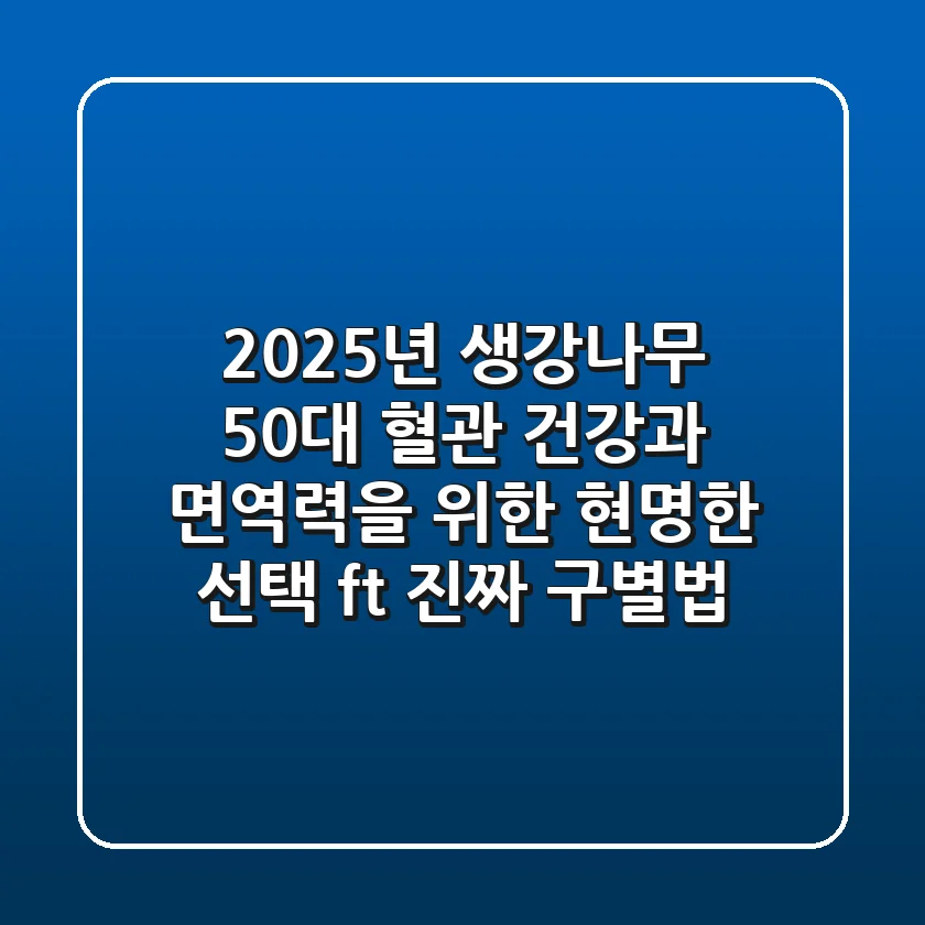 2025년 생강나무, 50대 혈관 건강과 면역력을 위한 현명한 선택 (ft. 진짜 구별법)
