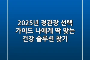 2025년 정관장 선택 가이드: 나에게 딱 맞는 건강 솔루션 찾기