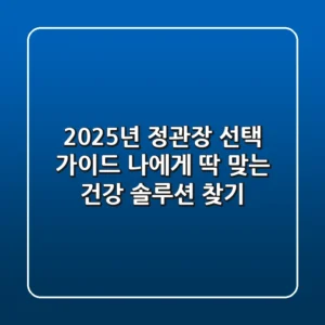 2025년 정관장 선택 가이드: 나에게 딱 맞는 건강 솔루션 찾기