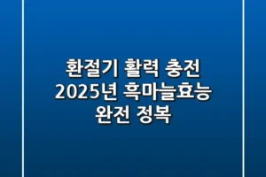 환절기 활력 충전! 2025년 흑마늘효능 완전 정복