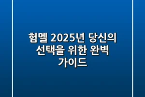 험멜, 2025년 당신의 선택을 위한 완벽 가이드