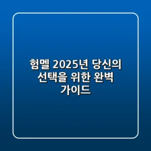 험멜, 2025년 당신의 선택을 위한 완벽 가이드