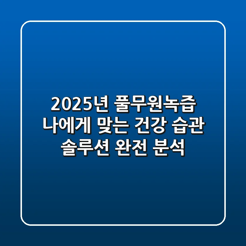 2025년 풀무원녹즙, 나에게 맞는 건강 습관 솔루션 완전 분석
