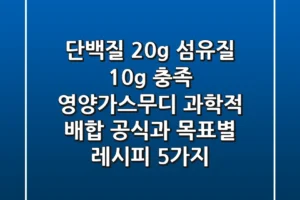 “단백질 20g, 섬유질 10g 충족”, 영양가스무디 과학적 배합 공식과 목표별 레시피 5가지