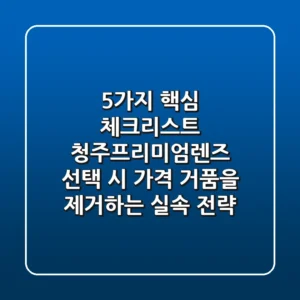 "5가지 핵심 체크리스트", 청주프리미엄렌즈 선택 시 가격 거품을 제거하는 실속 전략