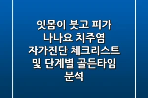 “잇몸이 붓고 피가 나나요?”, 치주염 자가진단 체크리스트 및 단계별 골든타임 분석