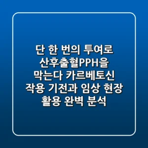 "단 한 번의 투여로 산후출혈(PPH)을 막는다", 카르베토신 작용 기전과 임상 현장 활용 완벽 분석