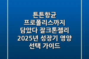 “튼튼&항균 프로폴리스까지 담았다”, 잘크톤젤리, 2025년 성장기 영양 선택 가이드