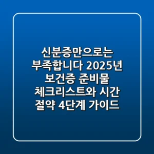"신분증만으로는 부족합니다" 2025년 보건증 준비물 체크리스트와 시간 절약 4단계 가이드
